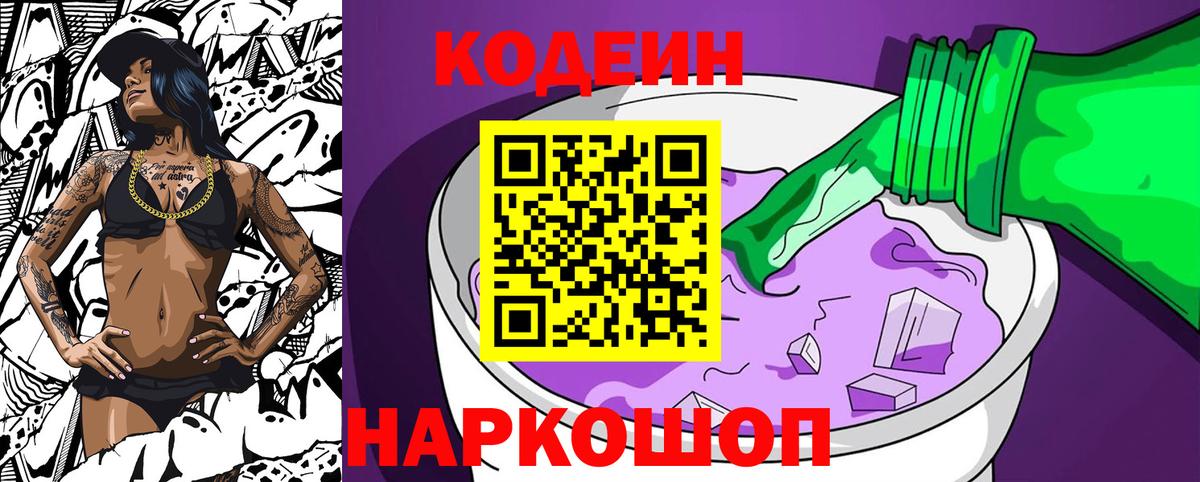 Кодеин Purple Drank Славянск-на-Кубани