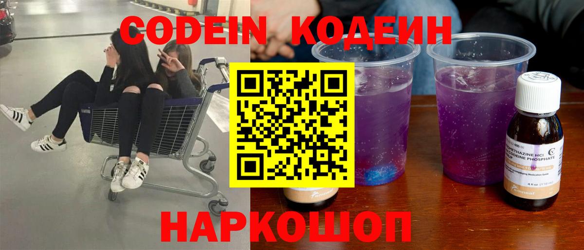 Славянск-на-Кубани  Кодеин напиток Lean (лин)  Вход с VPN 